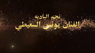 يونس السعيطي عالجولسباب دندنها
