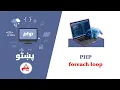 32 Foreach loop with array php in pashto