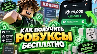 БЕСПЛАТНЫЕ РОБУКСЫ — ЭТО РЕАЛЬНО?! Я ПРОВЕРИЛ ВСЕ СПОСОБЫ