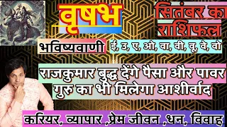 वृषभ राशि सितंबर 2026 राशिफल | Vrishabh September 2026 Rashifal | Vrishabh 2026 September Horoscope