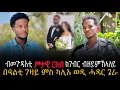 Download Lagu 🛑 “ ኣዶ ጓለይ ኣብ ልዕለይ ምስ ካሊእ ሓዳር ጌራ “ ጥልመት ዝኸበዳ ነብሲ ተጋዳላይ ክብሮም ጉዑሽ