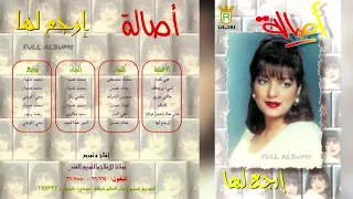 أصالة نصري   إرجع لها دندنها