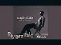 كريم محسن - وإنت غايب | Karim Mohsen - Wenta Ghayeb 2024