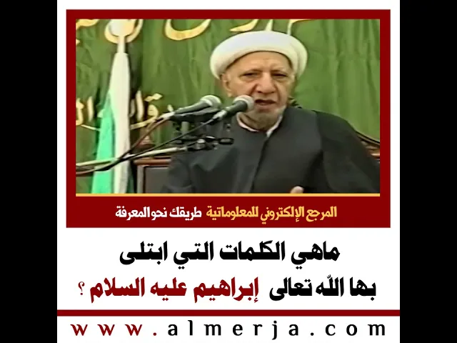 ⁣ماهي الكلمات التي ابتلى  بها الله تعالى  إبراهيم عليه السلام ؟