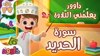 داوود يعلّمني سورة الحديد - برنامج تفاعلي لتعليم القرآن للأطفال Dawood Teaches Me Surah Al-Hadid