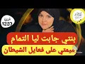 Download Lagu الشيطان و حل فمو فمو 😎هادي جنية ماشي درية
