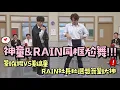 Download Lagu 【認識的哥哥】舞神合體！神童\u0026RAIN同框尬舞！劉在錫VS姜鎬童RAIN秒選想簽劉大神XD│我愛偶像 Idols of Asia MP3