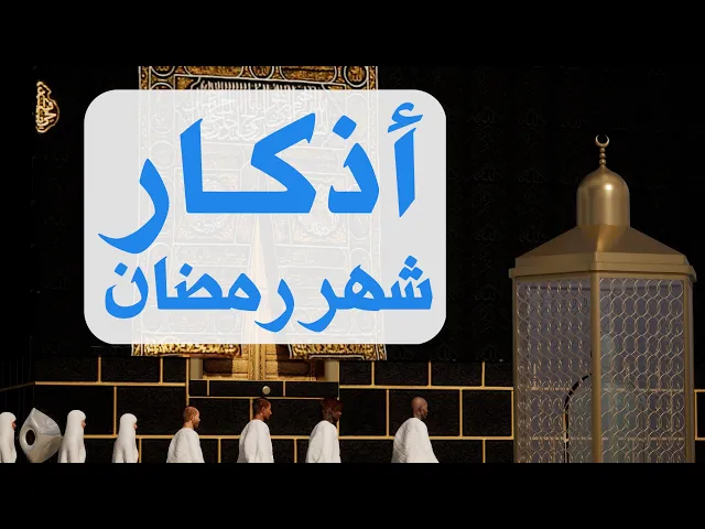 ⁣أذكار وأدعية شهر رمضان المبارك