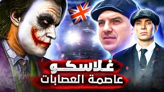 مدينة العصابات جولة خطيرة للغاية في غلاسكو أخطر مكان للعيش في أوروبا 