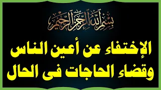 الإختفاء عن أعين الناس وقضاء الحاجات فى الحال والهيبة والجاه بالقوة الروحانية للبسملة 