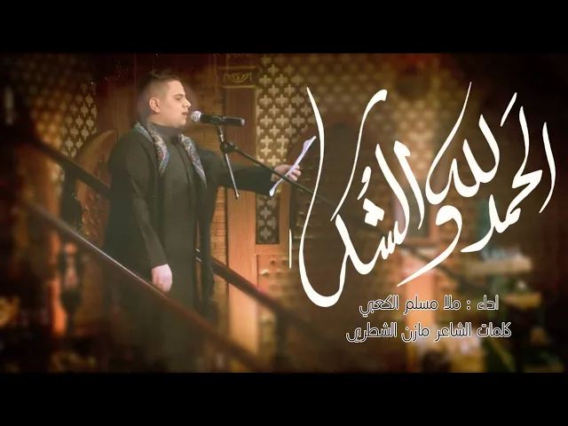 ⁣الحمد لله والشكر - الرادود مسلم الكعبي - ليلة 1 محرم 1438 هجري