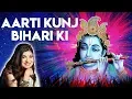 Download Lagu Krishna Aarti by Alka Yagnik | Aarti Kunj Bihari Ki | Very Beautiful Krishna Aarti