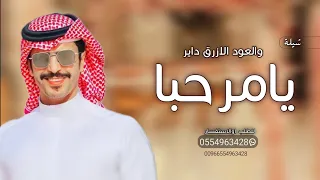 افخم شيلة ترحيبيه بالضيوف        يامرحبا والعود  الازرق  داير    اداء جفران بن هضبان دندنها