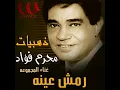 Remsh Eino رمش عينه