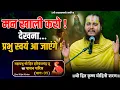 Download Lagu मन खाली करो, प्रभु स्वयं आ जाएंगे // श्री हित हरिवंशचंद्र जू का पावन चरित्र (भाग-99)