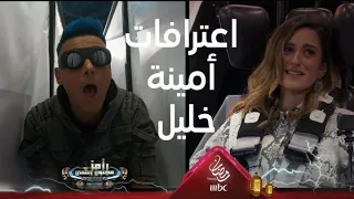 اعترافات كلش جريئة من أمينة خليل تصدم رامز جلال 
