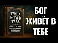 Download Lagu ТАЙНА БОГА В ТЕБЕ — Скрытая Истина О Подсознании И Силе Духа