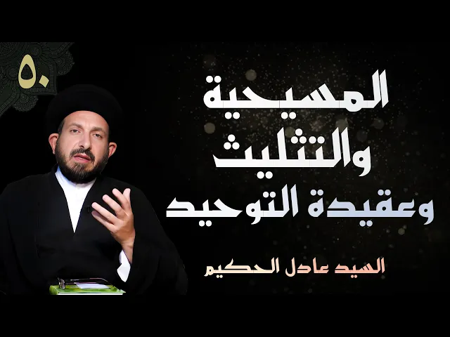 ⁣أصول العقيدة | الحلقة (50) المسيحية والتثليث وعقيدة التوحيد | السيد عادل الحكيم