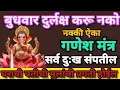 Lagu #बुधवार#गणेश मंत्र 10मिनिटे ऐका सर्व दुःख संपतील #swamisamarthmantra#GaneshMantra# Budhwar#108jaapma