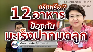 วิธีป้องกันมะเร็งปากมดลูกที่มีประสิทธิภาพจริงๆ ควรทำอย่างไรบ้าง