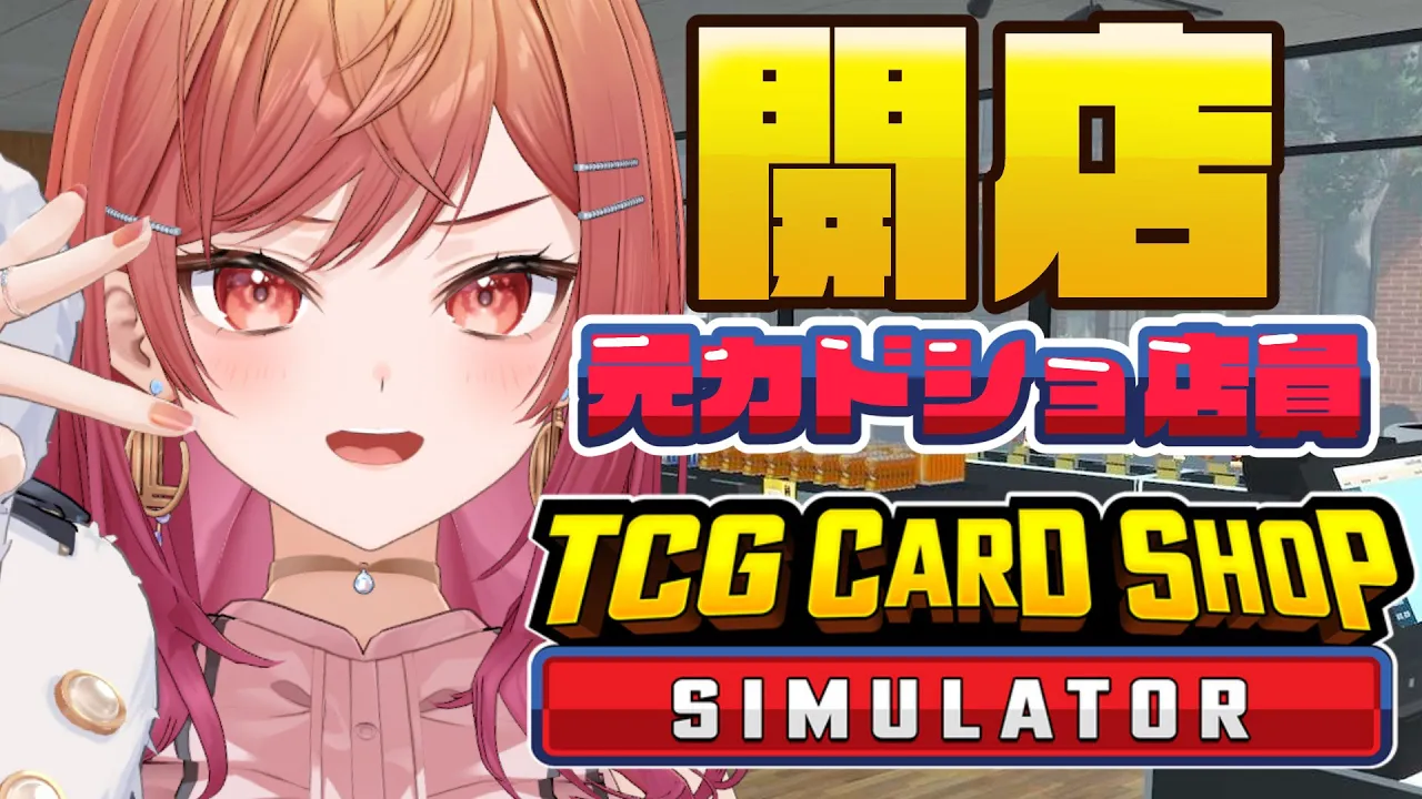 【TCG Card Shop Simulator】元カードショップ店員だけどなんか質問ある？本日開店！！【一条莉々華/hololive DEV_IS　ReGLOSS】