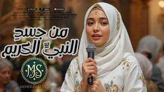 New Arabic Song Islamic Music ذاك الضيف المكر م باق Meherin Studio 