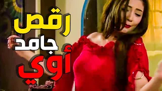 رقص جامد اوي من الخدامة لصاحب الشقة بعد ما ضحكت عليه واتجوزته ـ الزوجة الرابعة 