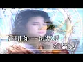你怎麽說-鄧麗君-伴奏 KARAOKE