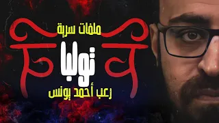 ملفات سرية التولبا رعب أحمد يونس 