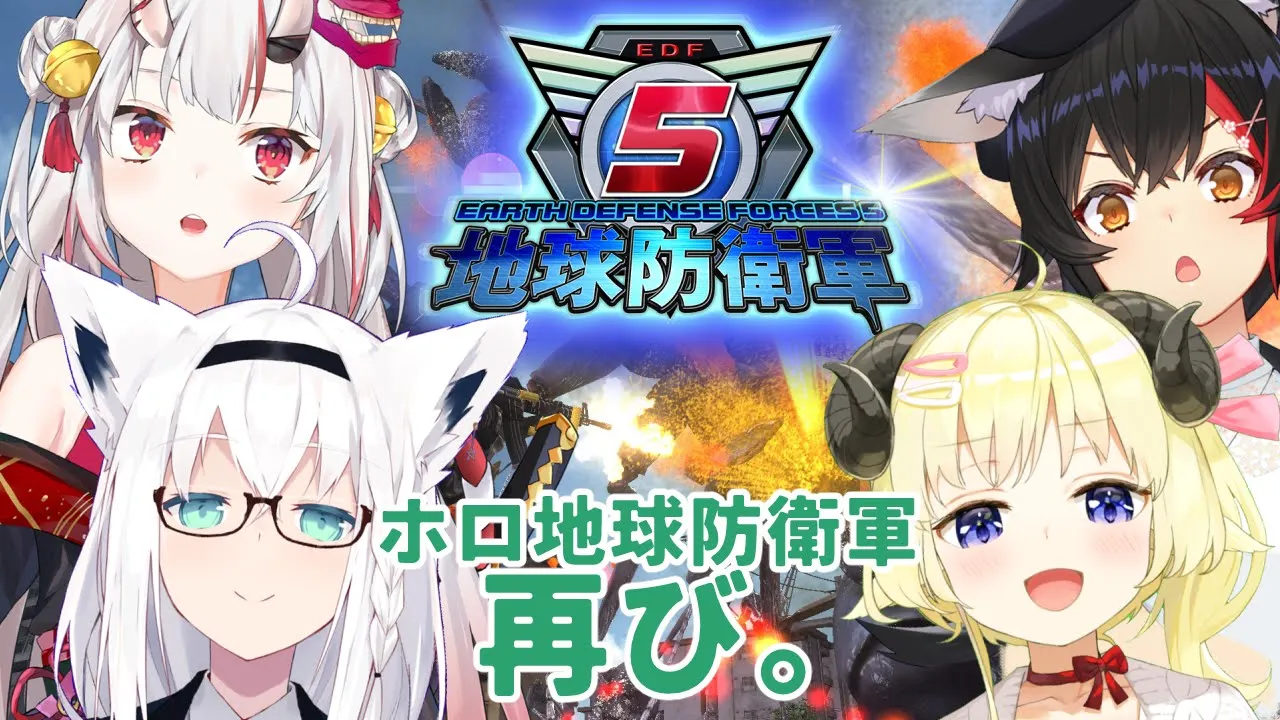 【 #ホロ地球防衛隊 】新たな隊員と共に、地球を守る！！！！！！【大神ミオ視点】