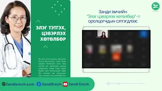 Занди эмчийн Элэгний хөтөлбөрт оролцогчийн сэтгэгдэл #1