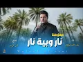 نار وبية نار يم عيون كبار - المعزوفة الجديدة - وليد العيساوي جديد 2024