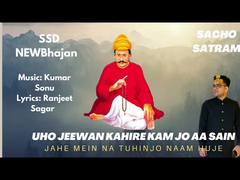 Download MP3 Uho Jeewan Kahire Kam Jo Aa Sain Jahen Mein Na Tuhinjo Naam Huje | Kumar Sonu | Sacho Satram | SSD