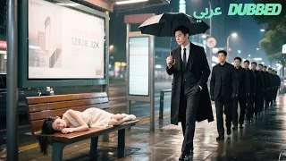 رجل أعمال بارد لا يقترب من النساء يقع في حب فتاة مشردة في الشارع ويأخذها إلى قصره  رجل أعمال بارد لا يقترب من النساء يقع في حب فتاة مشردة في الشارع ويأخذها إلى قصره