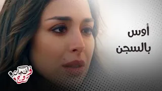 حب ع ورق  أوس في السجن ولين تنفجر بوجه جدتها دندنها