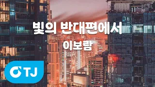 [TJ노래방] 빛의 반대편에서 - 이보람 / TJ Karaoke