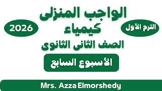 Homework Solutions For Week Seven Chemistry Second Year Of Secondary School First Term 2026 