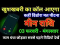 Lagu मीन राशि 03 फरवरी 2026 खुशखबरी का कॉल आएगा कहीं ढिंढोरा मत पीटना बड़ी खुलासा/Meen Rashi