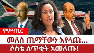 Ethiopia መለስ ጢማቸውን እየላጩ ሶስቴ ለጥቂት አመለጡ Meles Zenawi Asres Tplf Tigray 