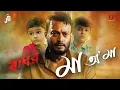 Download Lagu MAA O MAA - RAGHAV | Jatin | Mridula | Zubeen | Shanta | Diganta Bharati | Pankaj Ingti