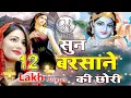 Download Lagu BARSANE KI CHORI | 77TH EKADASI SANKIRTAN || KHARIAR ROAD | बरसाने की छोरी