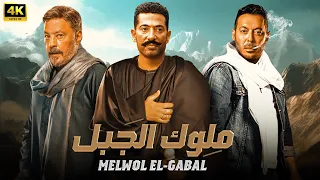 فيلم الأكشن ملوك الجبل بطولة مصطفى شعبان و عمرو سعد و عمرو عبد الجليل 