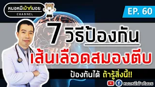 ทำไมการตรวจสุขภาพประจำปีจึงสำคัญในการป้องกันเส้นเลือดในสมองตีบแตก?