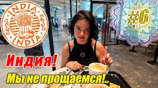 Секрет “индийского” кофе. Деревня Кавалам, бьюти-салон и наши итоги!