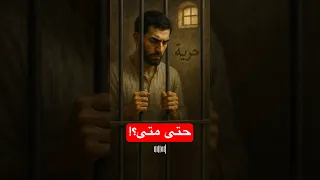 حتى متى فر ع ون يق هر عزتي وإلى متى ه ام ان ينهب زادي  حتى متى فر ع ون يق هر عزتي وإلى متى ه ام ان ينهب زادي