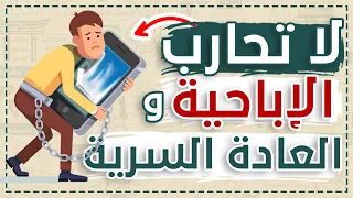 لا تحارب الإباحية والعادة السرية الحل أسهل من ذالك عن العادة السرية 1 شخبطة 