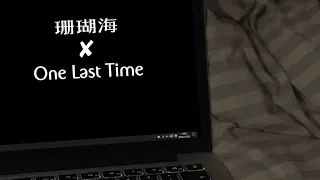 Download One Last Time x 珊瑚海 ｜ 全网最高音质版 ft.TE整活 MP3