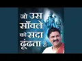 Download Lagu Jo Us Saanvale Ko Sada Dhoondhata Hai (Bhajan) (Live)