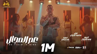 محمود الليثي   عم المجال كله  اللي باعني برحتو    الفيديو كليب الرسمي  ابو السيد      دندنها