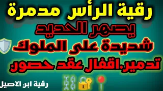 رقية الرأس والألم الشديد حارقة تفجير عقد وحصون الملوك في الرأس حارقة للاسحار تكرار سريع 